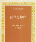 法律史解釋 法律史解釋