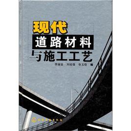 現代道路材料與施工工藝 現代道路材料與施工工藝