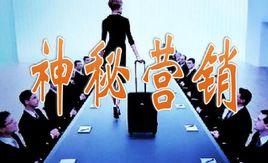 神秘行銷 神秘行銷