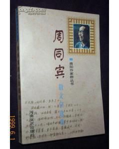 周同賓散文自選集 周同賓散文自選集
