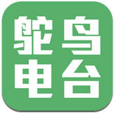 鴕鳥電台 鴕鳥電台