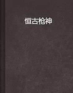 恆古槍神 恆古槍神