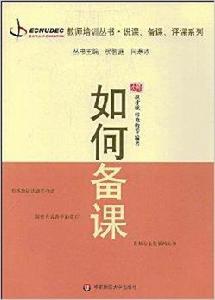 如何備課 如何備課