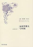 瓦西里耶夫與中國 瓦西里耶夫與中國