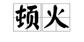 頓火 頓火