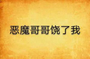 惡魔哥哥饒了我 惡魔哥哥饒了我