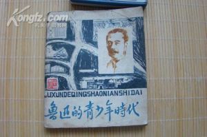 《魯迅的青年時代》