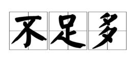 不足多 不足多