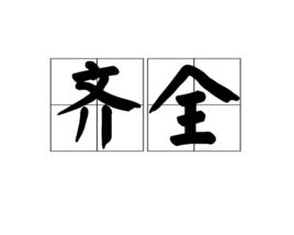 齊全[漢語詞語]