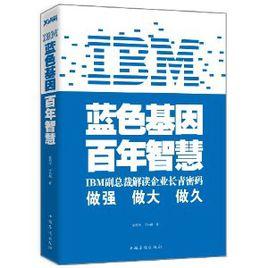 IBM：藍色基因，百年智慧