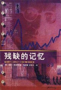 殘缺的記憶 殘缺的記憶