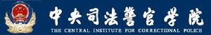 中央司法警官學院