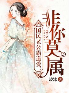 國民老公強索愛:非你莫屬 國民老公強索愛:非你莫屬