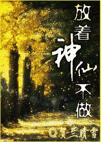 放著神仙不做 放著神仙不做