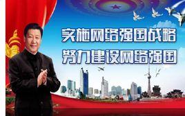 網路強國戰略 網路強國戰略