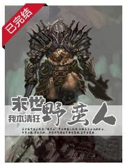 末世野蠻人[小說]