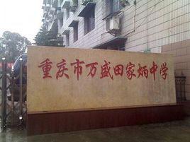 重慶市萬盛田家炳中學 重慶市萬盛田家炳中學