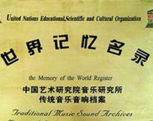 世界記憶名錄 世界記憶名錄