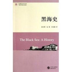 世界歷史文庫—黑海史 世界歷史文庫—黑海史