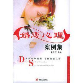 婚戀心理案例集 婚戀心理案例集