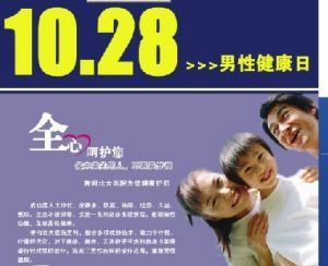 男性健康日 男性健康日