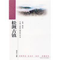 松溉古鎮[東南大學出版社出版的圖書]
