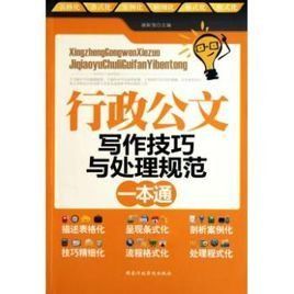 行政公文寫作技巧與處理規範一本通 行政公文寫作技巧與處理規範一本通