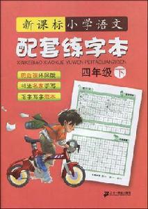 四年級下-新課標國小語文配套練字本 四年級下-新課標國小語文配套練字本