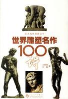 世界雕塑名作100講 世界雕塑名作100講