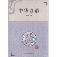 中華諺語 中華諺語