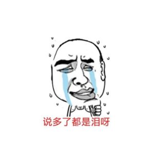 說多了都是淚 說多了都是淚