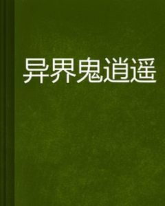 異界鬼逍遙 異界鬼逍遙
