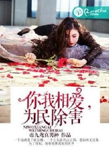 你我相愛,為民除害 你我相愛,為民除害