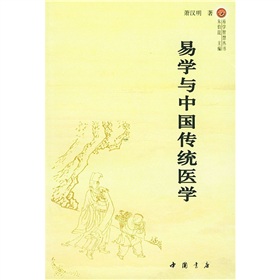 易學與中國傳統醫學