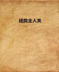 拯救全人類 拯救全人類