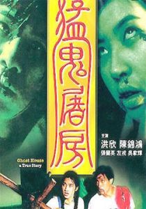 猛鬼屠房 猛鬼屠房