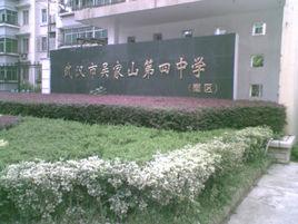武漢市吳家山第四中學 武漢市吳家山第四中學