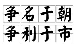 爭名於朝,爭利於市 爭名於朝,爭利於市