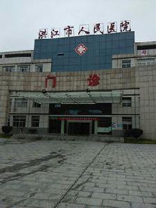 洪江市人民醫院 洪江市人民醫院