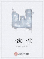 一次一生