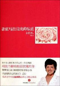 誰能寫出玫瑰的味道 誰能寫出玫瑰的味道