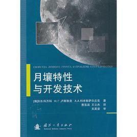 月壤特性與開發技術 月壤特性與開發技術