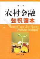 農村金融知識讀本 農村金融知識讀本