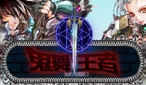 鬼舞王者 鬼舞王者