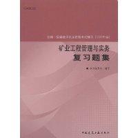 礦業工程管理與實務複習題集 礦業工程管理與實務複習題集