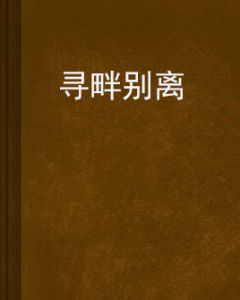 尋畔別離 尋畔別離