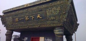 天下第一鼎 天下第一鼎