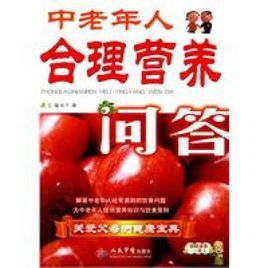 《中老年人合理營養問答》 《中老年人合理營養問答》