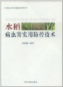 水稻病蟲害實用防控技術 水稻病蟲害實用防控技術