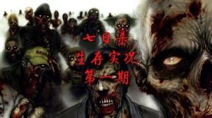 喪屍腥潮 喪屍腥潮
